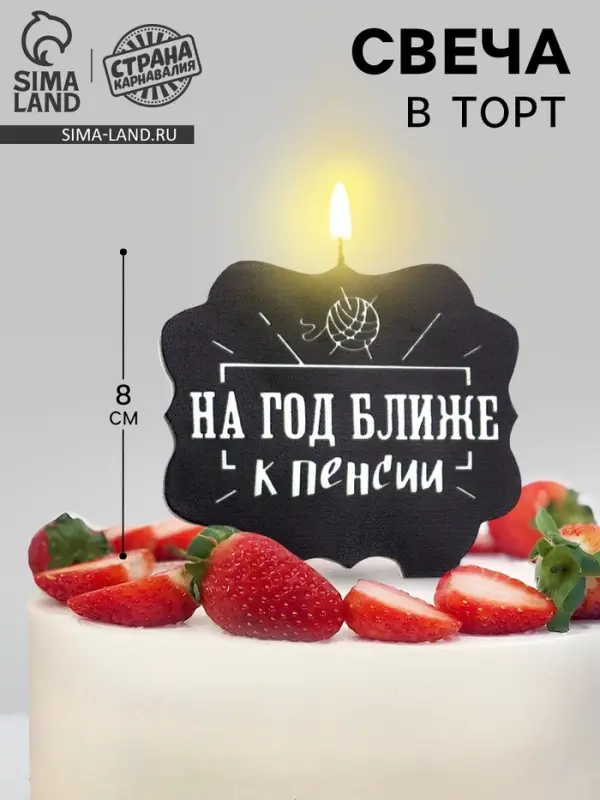 Свеча для торта &laquo;На год ближе к пенсии&raquo;, 8 см, черная
