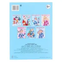 Раскраска «Дед Мороз и Новый Годик», 16 стр.