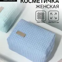 Косметичка женская на молнии TEXTURA, объёмная, средний размер, мягкая, голубая