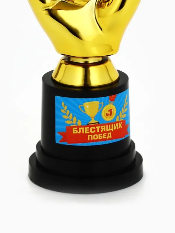 Кубок наградная фигура &laquo;Блестящих побед&raquo;, пластик, 13.5&times;5.7&times;5.1 см