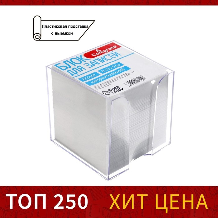 Блок бумаги для записей, 9х9х9, белый, 65 г/м2, белизна 92%, в пластиковом прозрачном боксе Блок бумаги для записей, 9х9х9, белый, 65 г/м2, белизна 92%, в пластиковом прозрачном боксе