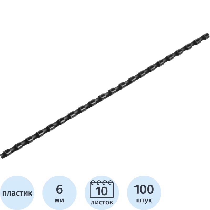 Пружины для переплета пластиковые 21 кольцо, 6 мм, (черные), 100 шт./уп