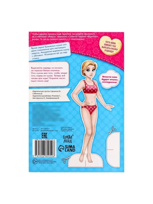Вырежи куклу и наряды из &laquo;Стильной коллекции&raquo;, 20 стр.