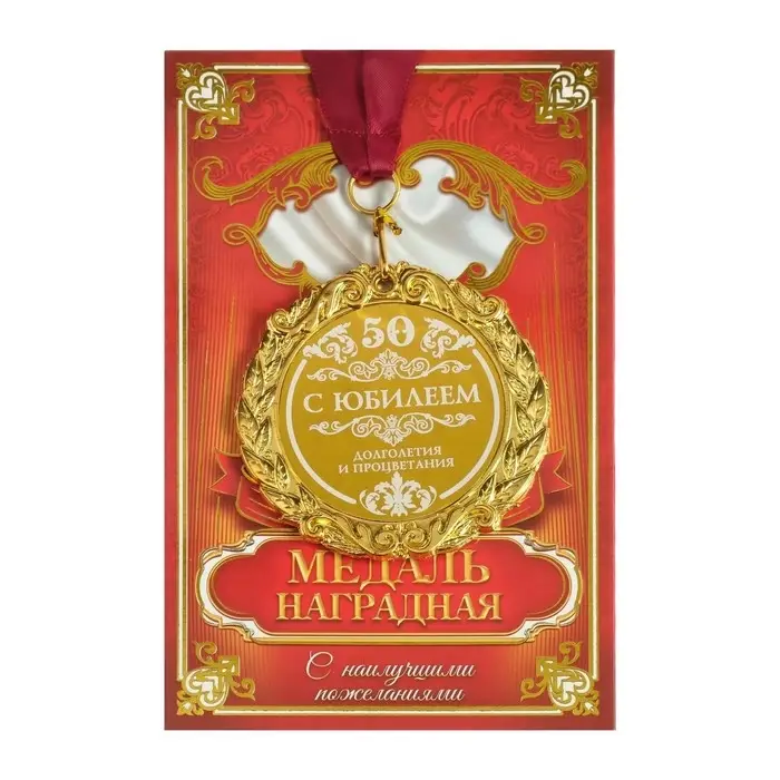 Медаль юбилейная с лазерной гравировкой &laquo;С юбилеем 50&raquo;, d=7 см