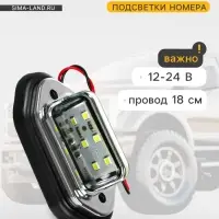 Плафон подсветки номера TORSO, 12-24 В, 65&times;28&times;12 мм, провод 18 см