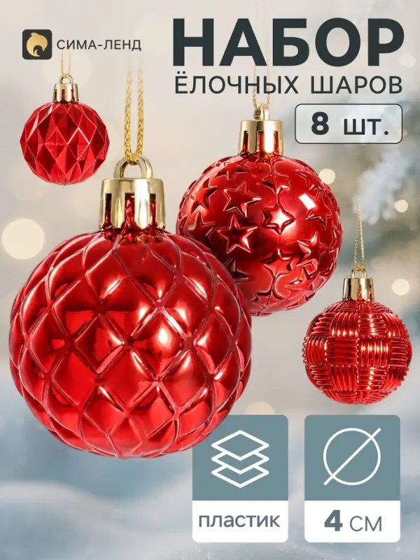 Ёлочные шары набор 8 шт. &laquo;Грани ассорти звёзды&raquo;, d=4 см, красные