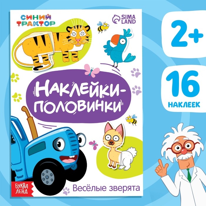 Книжка «Наклейки - половинки. Весёлые зверята», 16 стикеров, Синий трактор Книжка «Наклейки - половинки. Весёлые зверята», 16 стикеров, Синий трактор
