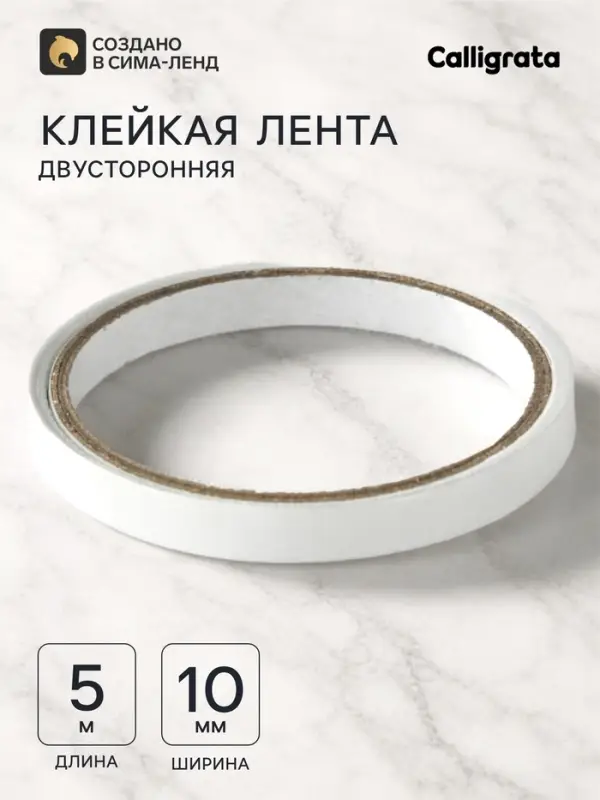 Клейкая лента двусторонняя 10 мм &times; 5 м