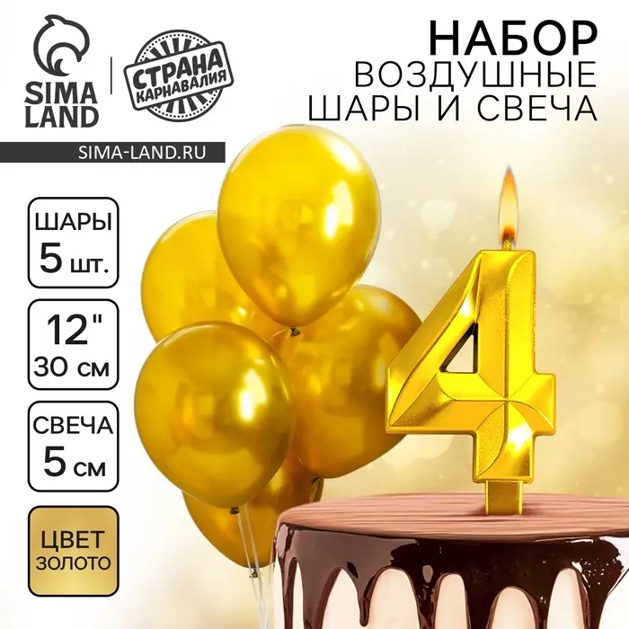 Свеча для торта, цифра 4 + воздушные шары, 5 шт., золото
