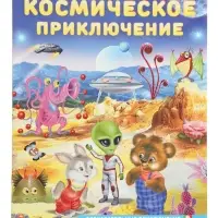 Книга "Космическое приключение", 16 стр, Гурина И. В. Книга "Космическое приключение", 16 стр, Гурина И. В.