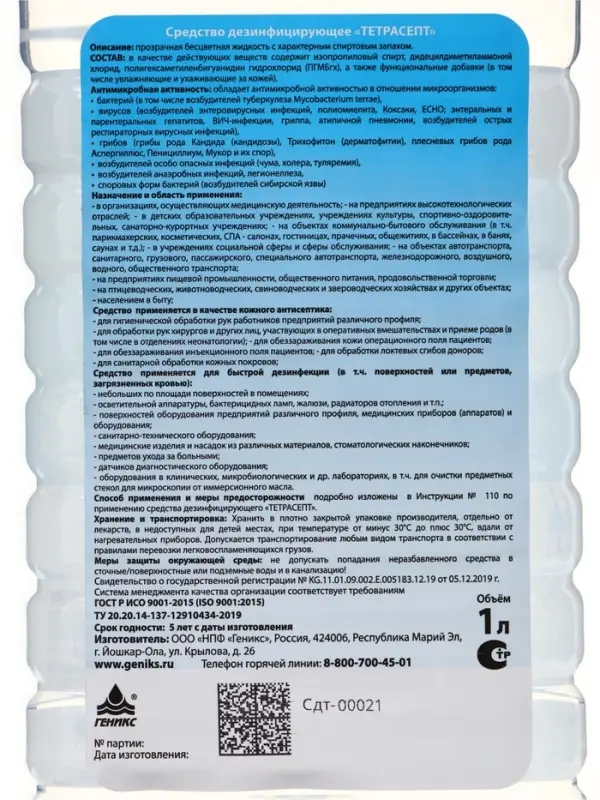 Средство дезинфицирующее &laquo;Тетрасепт&raquo;, 1 л