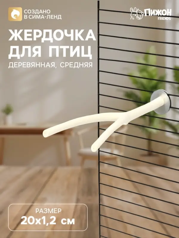 Жердочка для птиц &laquo;Пижон&raquo;, 20&times;1.2 см, средняя, дерево