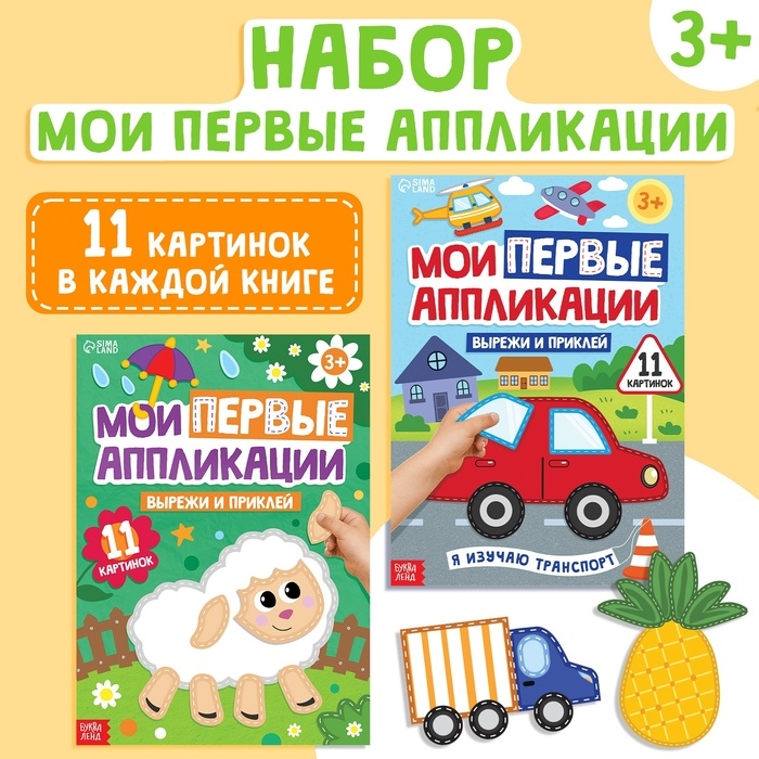 Набор «Мои первые аппликации», 2 шт. Набор «Мои первые аппликации», 2 шт.