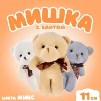 Мягкая игрушка &laquo;Медведь&raquo;, с бантом, 11 см, цвет МИКС