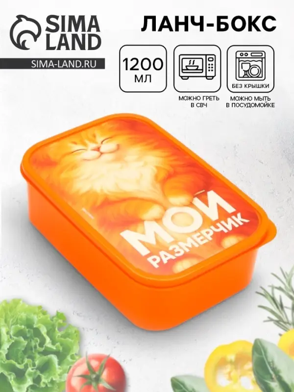 Ланч - бокс прямоугольный &laquo;Мой размерчик&raquo;, 1200 мл