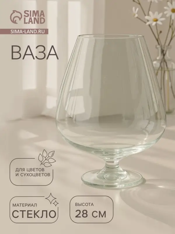 Ваза для цветов &laquo;Бренди&raquo; бокал на ножке, 5 л, d=13.5 см 28&times;20 см, стекло, прозрачная