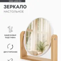 Зеркало настольное BAMBOO, с увеличением х2, двустороннее, 18&times;20.8 см, (14.2&times;17.6 см), бамбуковое