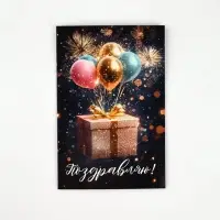 Открытка «Поздравляю», шары, 12 х 18 см