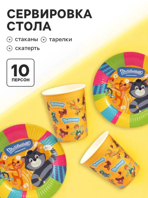 Посуда одноразовая бумажная на 10 персон &laquo;Простоквашино&raquo;: стаканы, тарелки, скатерть, Союзмультфильм