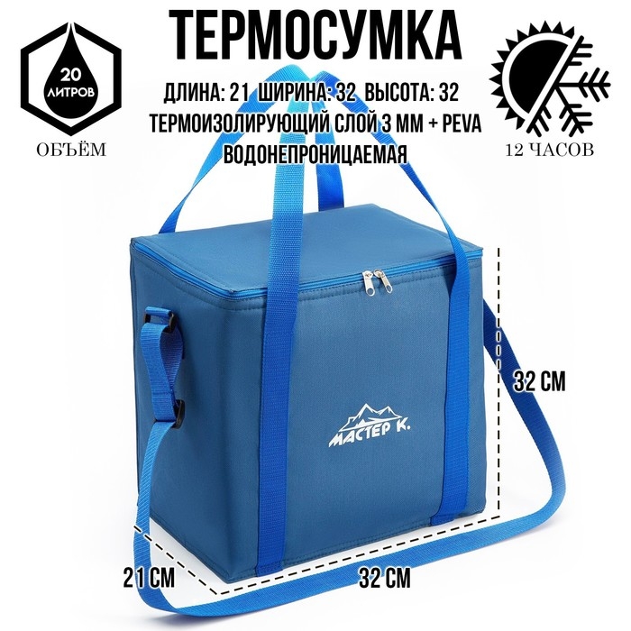 Термосумка, 20 л, 32 х 21 х 32 см, синяя Термосумка, 20 л, 32 х 21 х 32 см, синяя