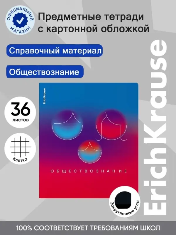 Тетрадь 36 листов в клетку &laquo;Обществознание&raquo; ErichKrause Gradient