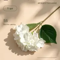 Цветы искусственные &laquo;Гортензия экстра&raquo;, h=55 см, d=16 см, белые