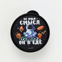 Ланч - бокс круглый &laquo;Не ищи смысл. Он в еде&raquo;, 500 мл