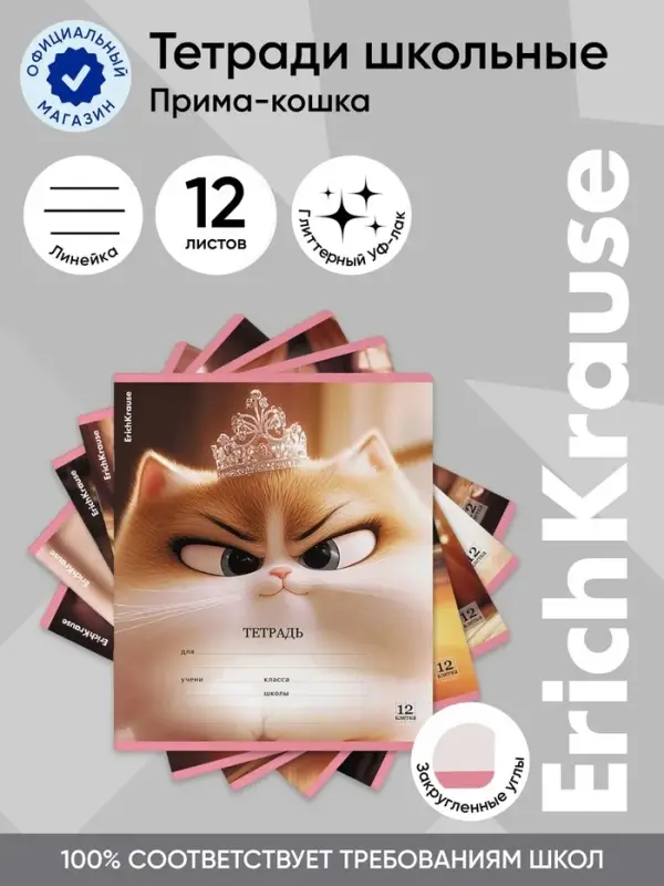 Тетрадь 12 листов в линейку ErichKrause Prima Cat, МИКС
