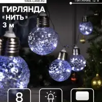 Гирлянда &laquo;Нить&raquo; 3 м с насадками &laquo;Лампочки шары&raquo;, IP20, прозрачная нить, 80 LED, свечение белое, 8 режимов, 220 В
