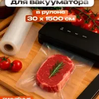 Пакеты для вакууматора Универсальные, В рулоне 30&times;1500 см