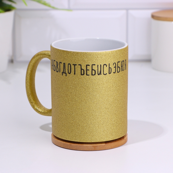 Кружка сублимация "Отвали", золотой глиттер