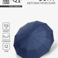 Зонт автоматический Lanford, 3 сложения, 12 спиц, R=53/60 см, d=106 см, тёмно-синий