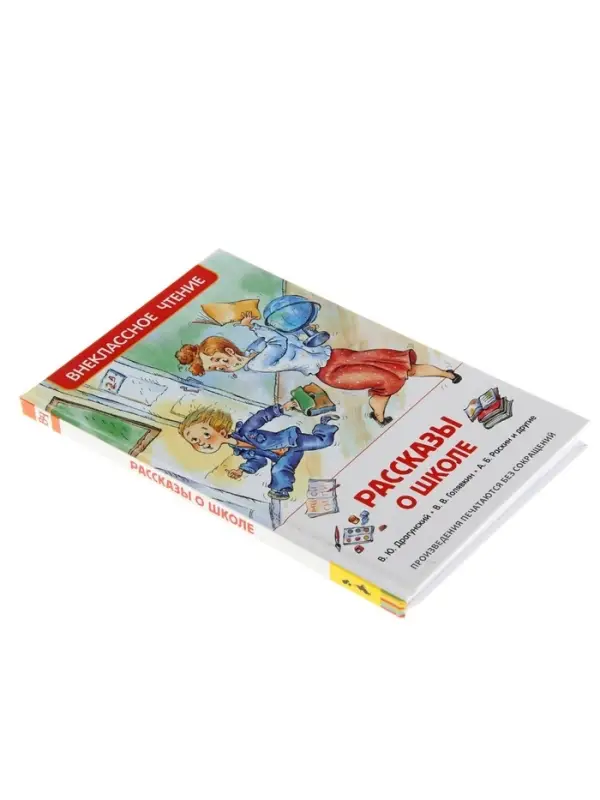 Книга детская &laquo;Рассказы о школе&raquo;, Драгунский В.Ю., Голявкин В.В., Раскин А.Б.