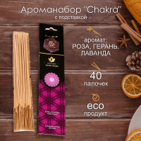 Ароманабор "Chakra" (набор 40 палочек) и подставка Роза, лаванда, герань