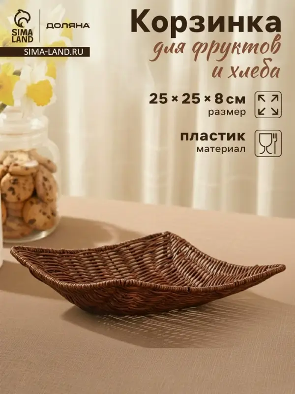 Корзинка для подачи Доляна &laquo;Огайо&raquo;, 25&times;25&times;8 см, плетёная, пластик, квадратная, коричневая