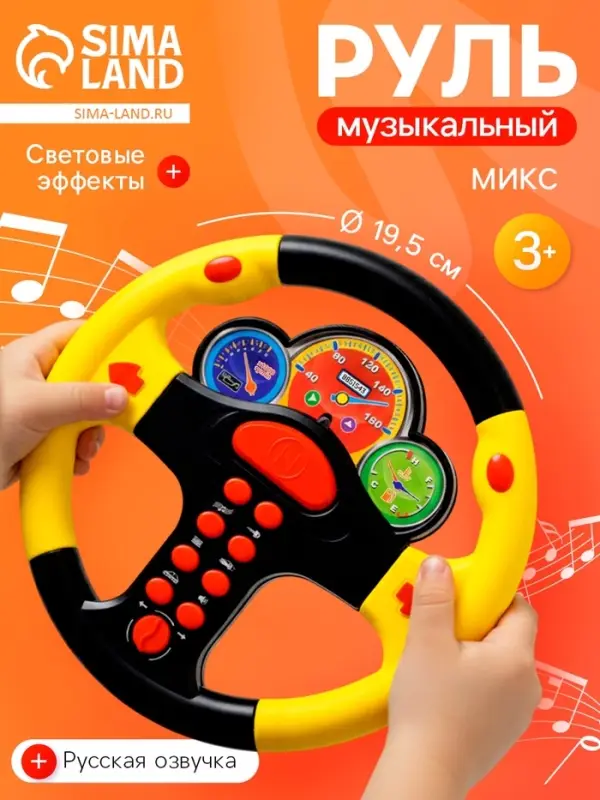 Руль музыкальный &laquo;Гонщик №1&raquo;, световые и звуковые эффекты, русская озвучка, МИКС