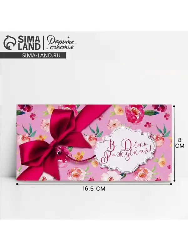 Конверт для денег &laquo;В День Рождения!&raquo;, 16.5&times;8 см