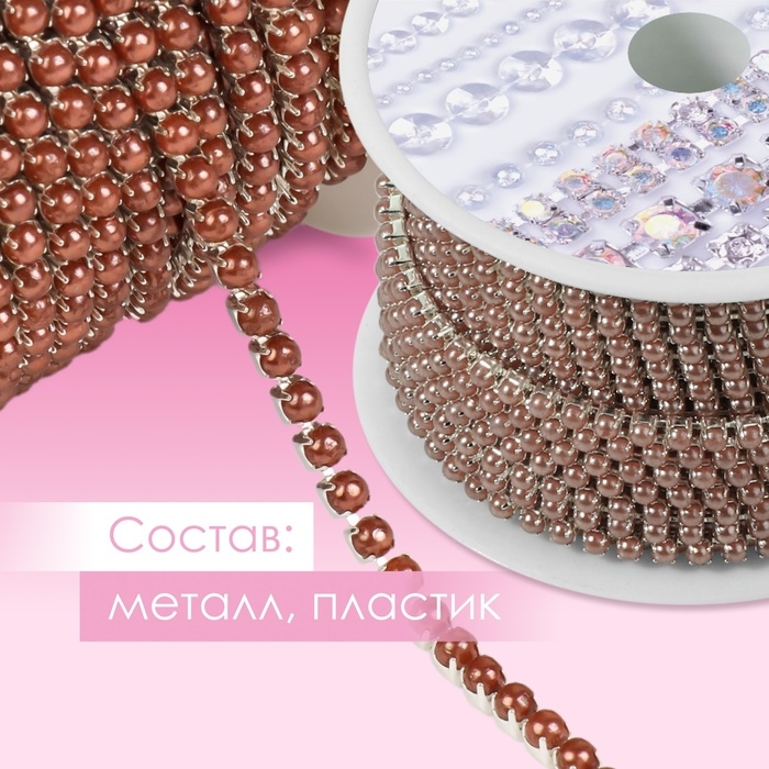 Цепь с жемчугом, металл, пластик, 2 мм, SS6, 9 ± 1 м, цвет коричневый Цепь с жемчугом, металл, пластик, 2 мм, SS6, 9 ± 1 м, цвет коричневый