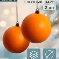 Ёлочные игрушки &laquo;Матовый&raquo;, шары новогодние, d=8 см, набор 2 шт., оранжевый