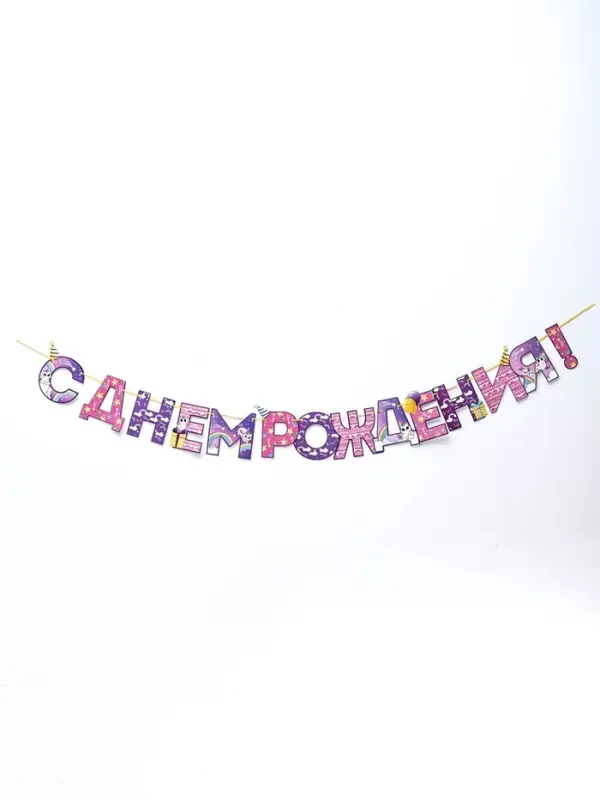 Гирлянда на ленте &laquo;С Днем Рождения!&raquo;, длина 250 см