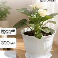 Горшок цветочный с поддоном СибПолимер &laquo;Ангара&raquo;, 300 мл, пластиковый, белый