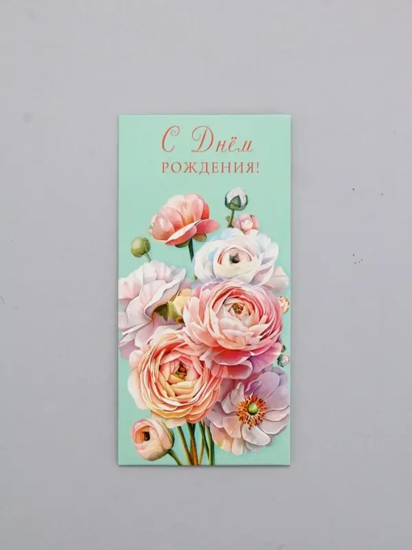 Конверт для денег «С днём рождения», ранункулюсы, 16,5 х 8 см Конверт для денег «С днём рождения», ранункулюсы, 16,5 х 8 см