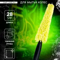 Щетка-губка для чистки колесных дисков, 28 см