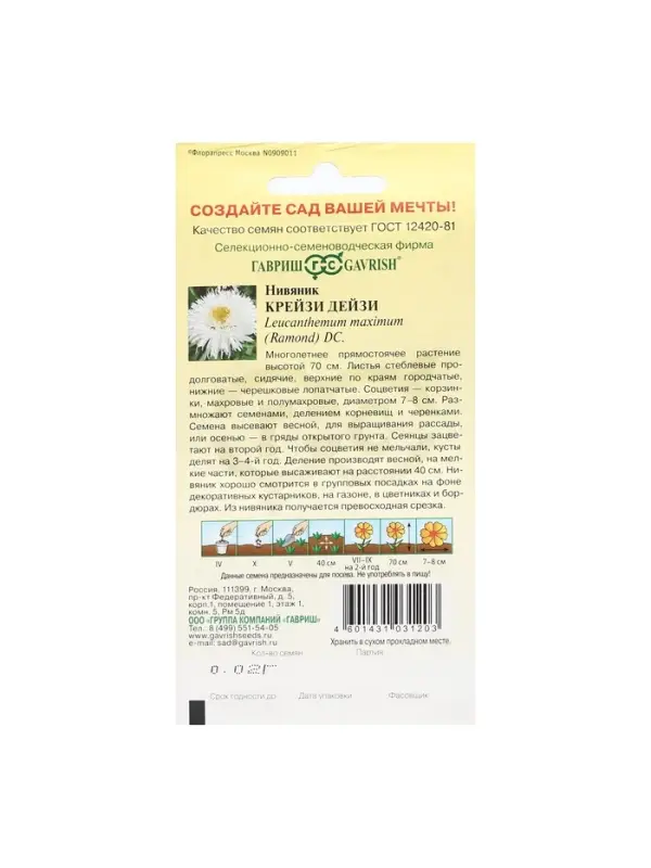 Семена цветов Нивяник "Крейзи Дейзи", ц/п,  Мн., 0,02 г