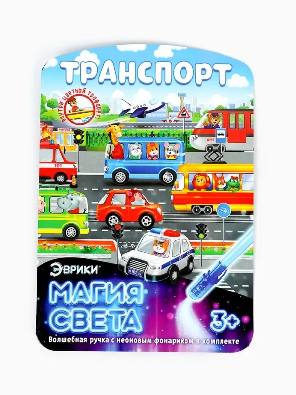 Набор для рисования светом &laquo;Транспорт&raquo;, ручка с фонариком и невидимыми чернилами