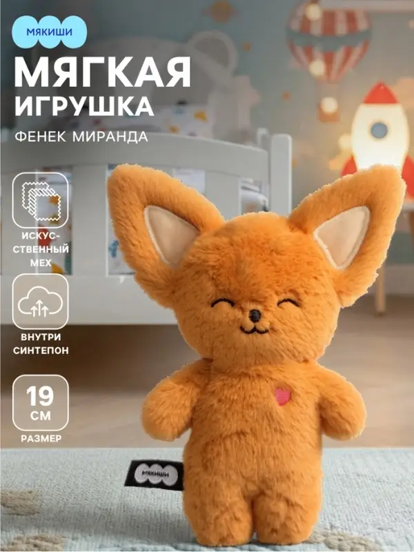 Мягкая игрушка &laquo;Фенек Миранда&raquo;, Пушистики, 19 см