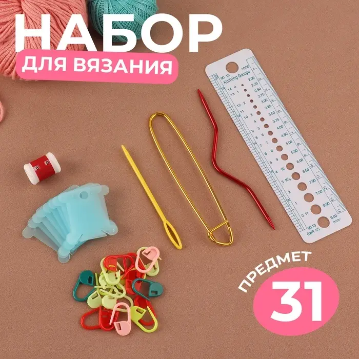 Набор для вязания, 31 предмет, разноцветный