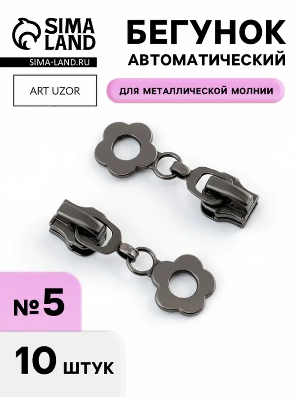 Бегунок для металлической молнии, №5, &laquo;Цветок&raquo;, 10 шт., цвет чёрный никель