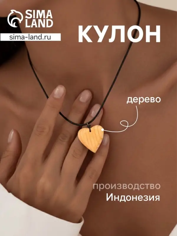Кулон &laquo;Сердце&raquo;, дерево соно