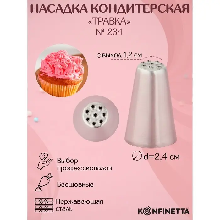 Насадка кондитерская KONFINETTA &laquo;Травка&raquo;, d=2.4 см, выход d=1.2 см, нержавеющая сталь, форма МИКС